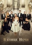  В конце ночи 