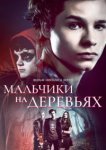  Мальчики на деревьях 