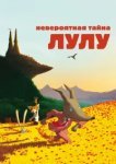  Невероятная тайна Лулу 