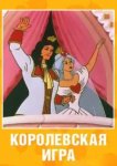  Королевская игра 