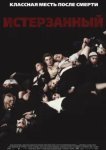  Истерзанный 
