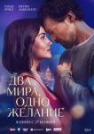 Два мира, одно желание