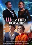  Шоу про любовь 