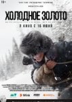  Холодное золото 