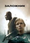  Заложни‪к‬ 