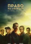  Право на свободу 