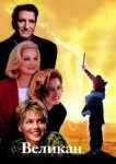  Великан 