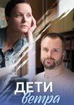  Дети ветра 