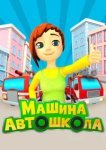  Машина Автошкола 