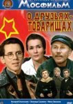  О друзьях-товарищах 