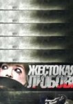  Жестокая любовь 