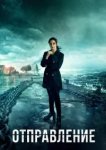  Отправление 