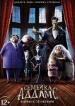  Семейка Аддамс 