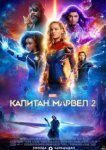  Капитан Марвел 2 