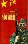  Афганец 