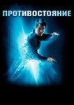  Противостояние 
