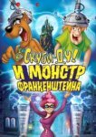  Скуби-Ду: Франкен-монстр 