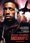  Пассажир 57 
