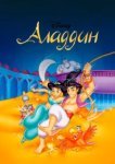  Аладдин 
