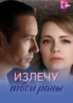 Излечу твои раны