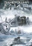  Замерзший мир 