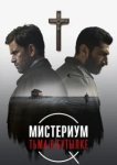  Мистериум. Тьма в бутылке 