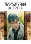  Последняя встреча 