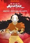  Аватар: Легенда об Аанге 