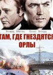  Там, где гнездятся орлы 
