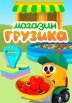  Магазин Грузика 