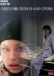  Любовь под надзором 