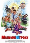  Мальчик на троих 