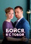  Бойся, я с тобой 