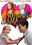  Мама напрокат 