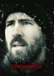  Пленница 