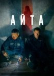  Айта 
