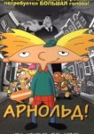 Арнольд! 