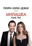  Порнолоджи, или Милашка как ты 