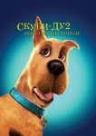  Скуби-Ду 2: Монстры на свободе 