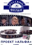  Проект «Альфа» 
