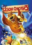  Сезон охоты 3 