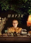  Ширли 