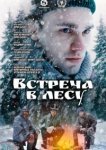  Встреча в лесу 