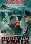  Побег из Гулага 