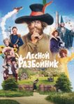  Лесной разбойник 