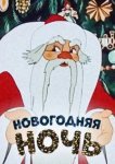  Новогодняя ночь 