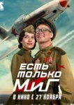 Есть только МиГ