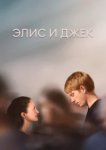  Элис и Джек 