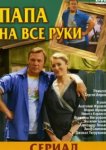  Папа на все руки 