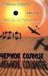  Черное солнце 